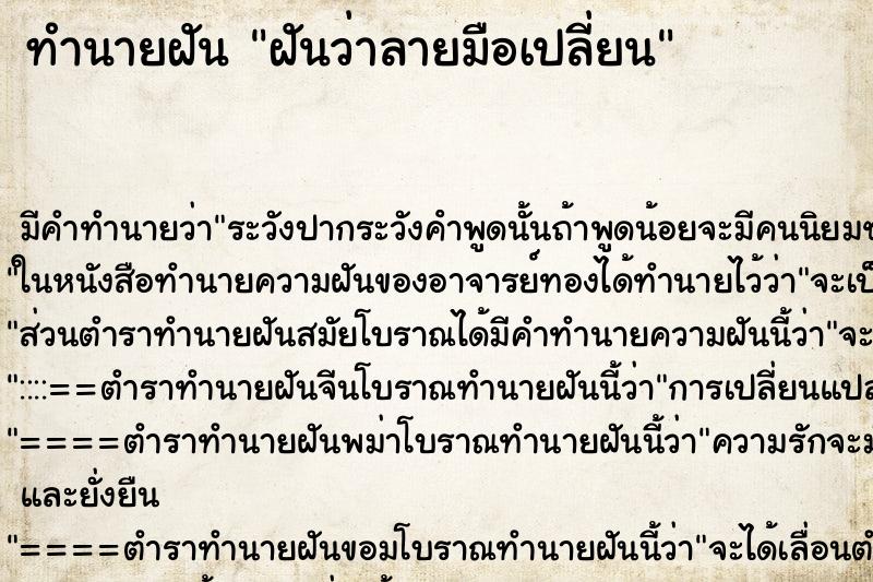 ทำนายฝัน ฝันว่าลายมือเปลี่ยน ทำนายฝัน ฝันว่าลายมือเปลี่ยน