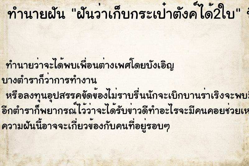 ทำนายฝันฝันว่าเก็บกระเป๋าตังค์ได้2ใบ ทำนายฝันทำนายฝันฝันว่าเก็บกระเป๋าตังค์ได้2ใบ