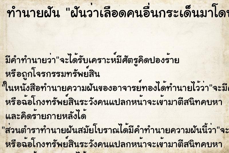 ทำนายฝัน ฝันว่าเลือดคนอื่นกระเด็นมาโดนตัวเรา ทำนายฝัน ฝันว่าเลือดคนอื่นกระเด็นมาโดนตัวเรา