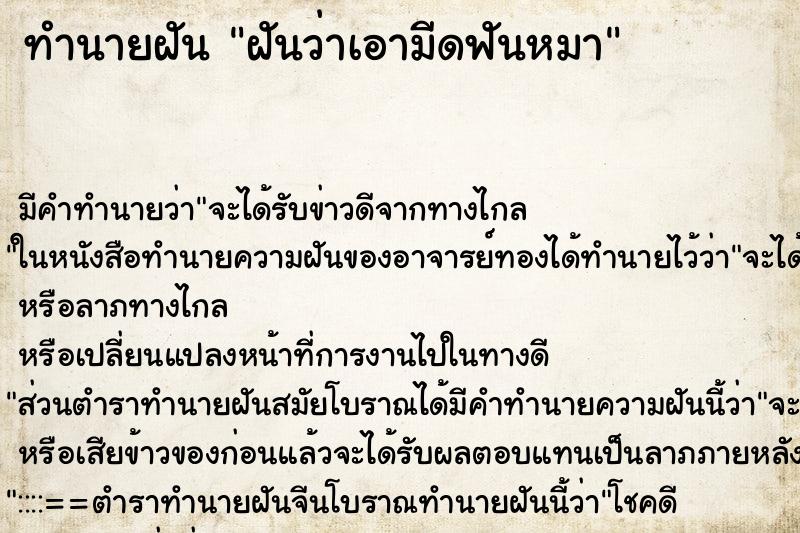 ทำนายฝัน ฝันว่าเอามีดฟันหมา ตำราโบราณ แม่นที่สุดในโลก