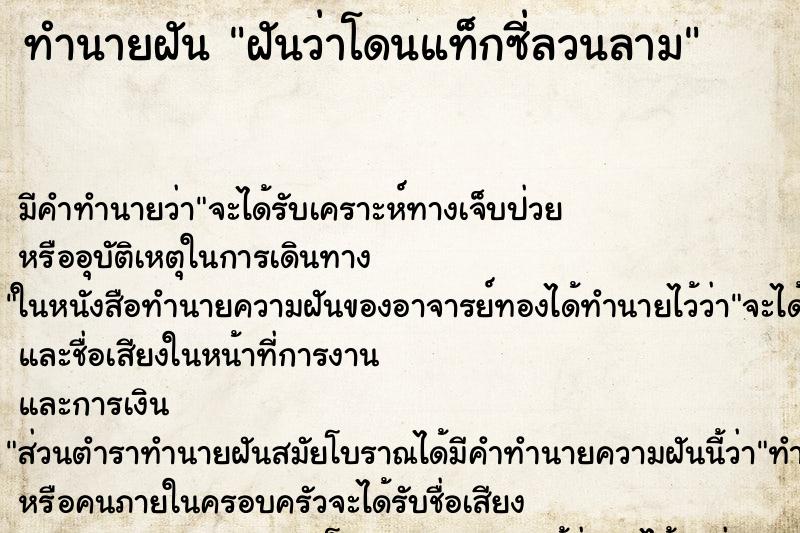 ทำนายฝัน ฝันว่าโดนแท็กซี่ลวนลาม ตำราโบราณ แม่นที่สุดในโลก