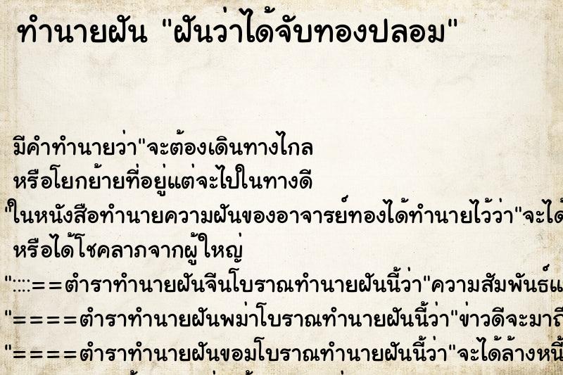 ทำนายฝัน ฝันว่าได้จับทองปลอม ทำนายฝัน ฝันว่าได้จับทองปลอม