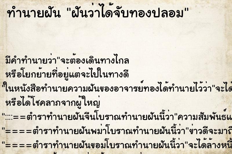 ทำนายฝัน ฝันว่าได้จับทองปลอม ตำราโบราณ แม่นที่สุดในโลก