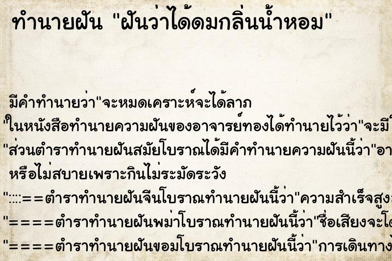 ทำนายฝัน ฝันว่าได้ดมกลิ่นน้ำหอม ทำนายฝัน ฝันว่าได้ดมกลิ่นน้ำหอม