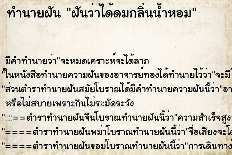 ทำนายฝัน ฝันว่าได้ดมกลิ่นน้ำหอม ตำราโบราณ แม่นที่สุดในโลก