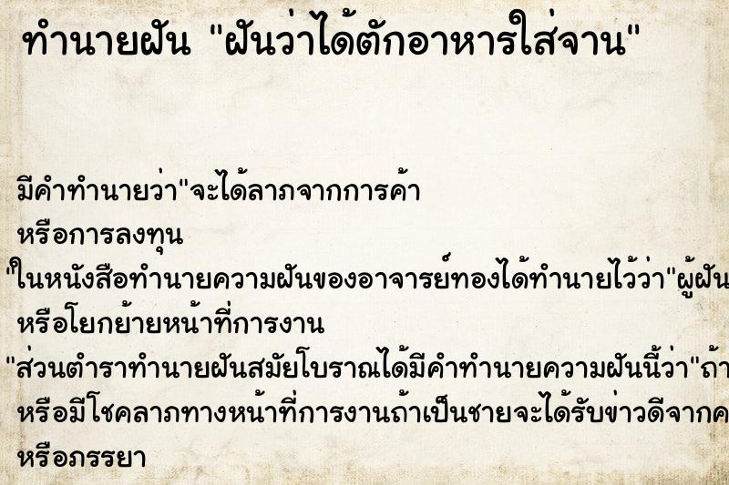 ทำนายฝัน ฝันว่าได้ตักอาหารใส่จาน ทำนายฝัน ฝันว่าได้ตักอาหารใส่จาน