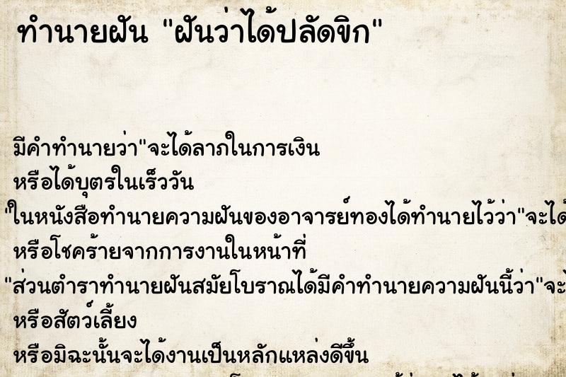 ทำนายฝัน ฝันว่าได้ปลัดขิก ทำนายฝัน ฝันว่าได้ปลัดขิก