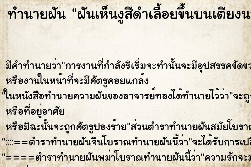 ทำนายฝัน ฝันเห็นงูสีดำเลื้อยขึ้นบนเตียงนอน