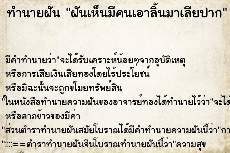 ทำนายฝัน ฝันเห็นมีคนเอาลิ้นมาเลียปาก ทำนายฝัน ฝันเห็นมีคนเอาลิ้นมาเลียปาก