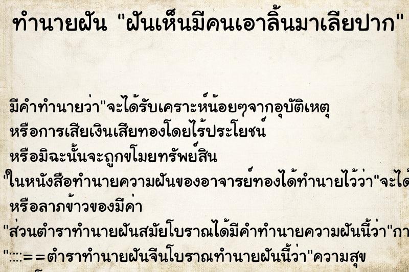 ทำนายฝัน ฝันเห็นมีคนเอาลิ้นมาเลียปาก ตำราโบราณ แม่นที่สุดในโลก