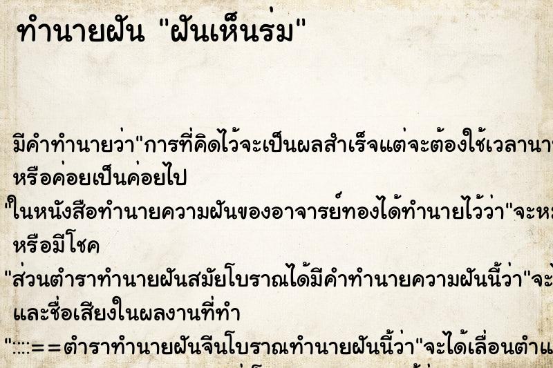 ทำนายฝัน ฝันเห็นร่ม ตำราโบราณ แม่นที่สุดในโลก