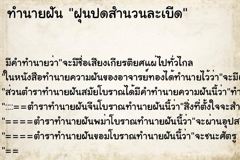 ทำนายฝันทำนายฝันฝุนปดสำนวนละเบีด