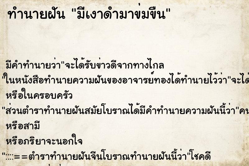 ทำนายฝัน มีเงาดำมาข่มขืน ทำนายฝัน มีเงาดำมาข่มขืน