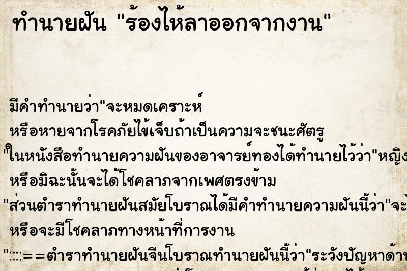 ทำนายฝันทำนายฝันร้องไห้ลาออกจากงาน