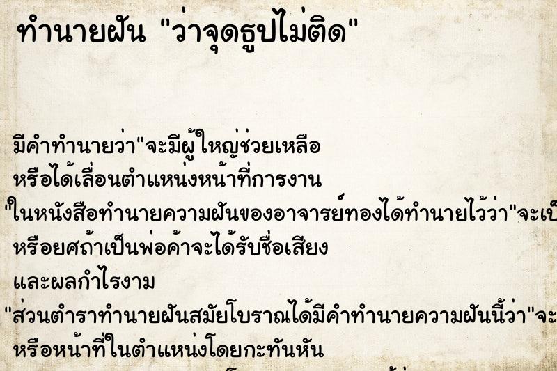 ทำนายฝัน ว่าจุดธูปไม่ติด ทำนายฝัน ว่าจุดธูปไม่ติด