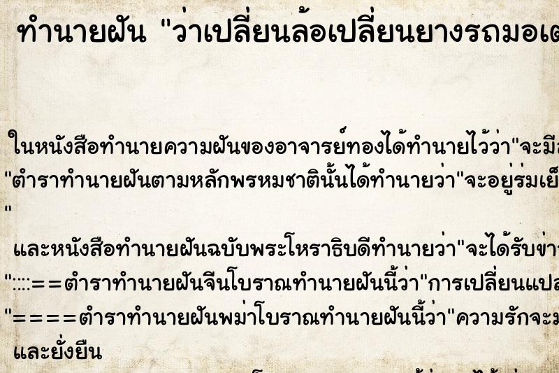 ทำนายฝันว่าเปลี่ยนล้อเปลี่ยนยางรถมอเตอร์ไซด์ ทำนายฝันทำนายฝันว่าเปลี่ยนล้อเปลี่ยนยางรถมอเตอร์ไซด์