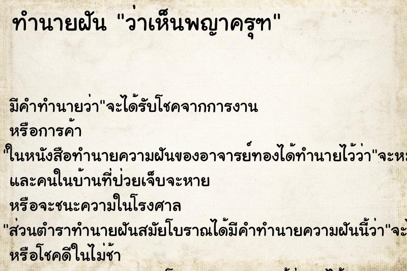 ทำนายฝัน ว่าเห็นพญาครุฑ ทำนายฝัน ว่าเห็นพญาครุฑ