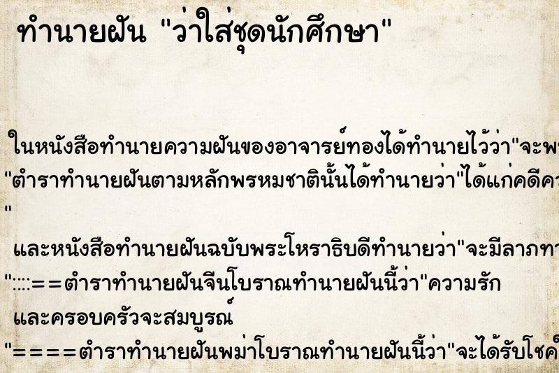 ทำนายฝันว่าใส่ชุดนักศึกษา ทำนายฝันทำนายฝันว่าใส่ชุดนักศึกษา