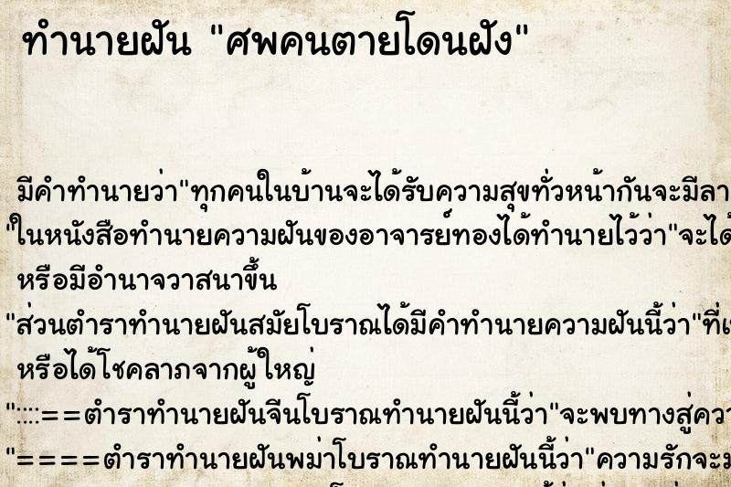 ทำนายฝันศพคนตายโดนฝัง ทำนายฝันทำนายฝันศพคนตายโดนฝัง