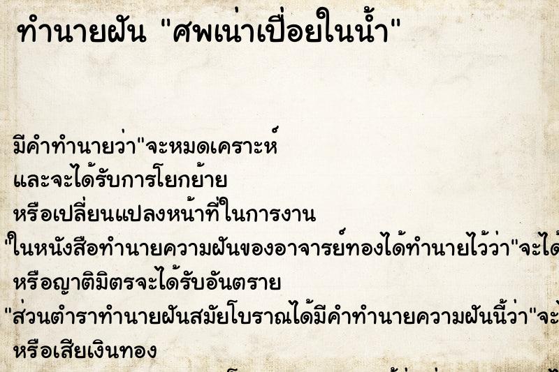 ทำนายฝัน ศพเน่าเปื่อยในน้ำ