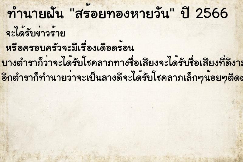 ทำนายฝันสร้อยทองหายวัน ทำนายฝันทำนายฝันสร้อยทองหายวัน