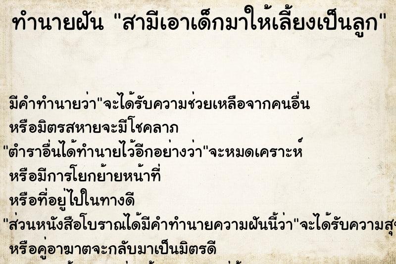 ทำนายฝัน สามีเอาเด็กมาให้เลี้ยงเป็นลูก แม่นๆ ฟรี ด้วยตำราหนังสือทำนายฝันโบราณ ทำนายฝันสามีเอาเด็กมาให้เลี้ยงเป็นลูก