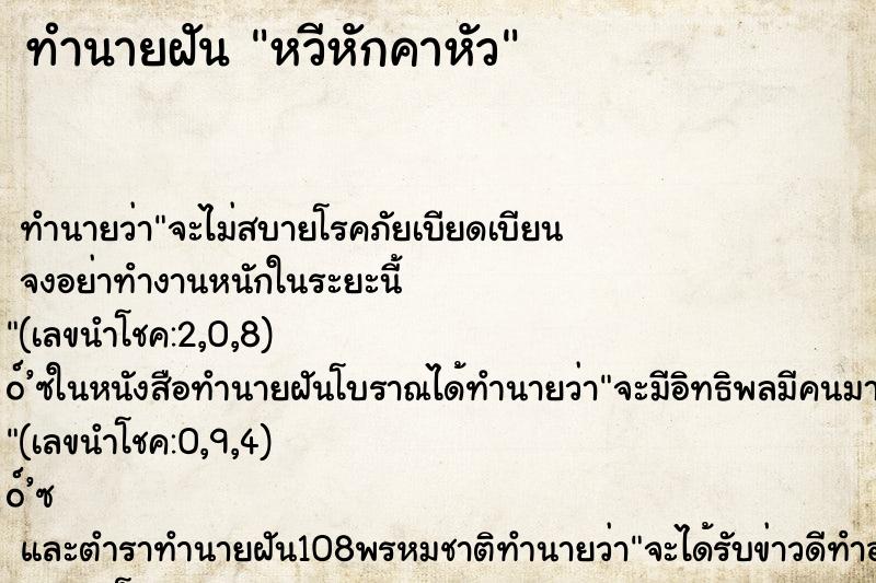ทำนายฝันหวีหักคาหัว ทำนายฝันทำนายฝันหวีหักคาหัว