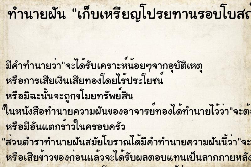 ทำนายฝัน เก็บเหรียญโปรยทานรอบโบสถ์ ทำนายฝัน เก็บเหรียญโปรยทานรอบโบสถ์