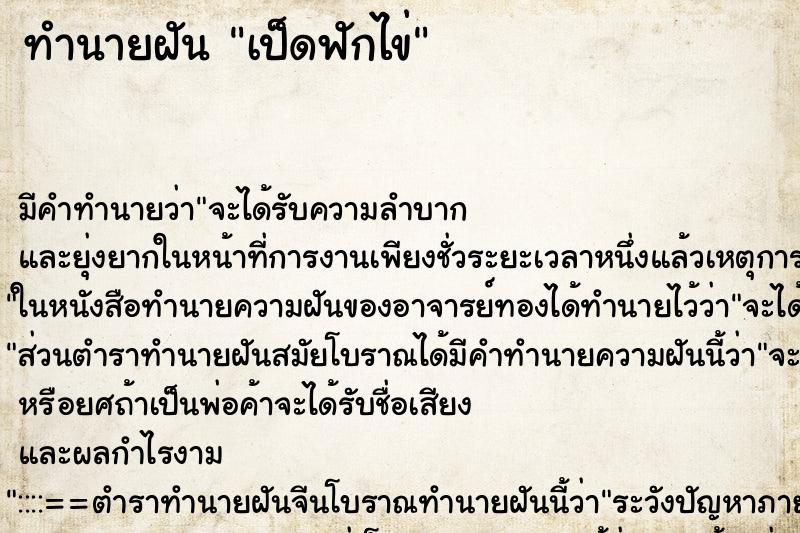 ทำนายฝัน เป็ดฟักไข่ ทำนายฝัน เป็ดฟักไข่