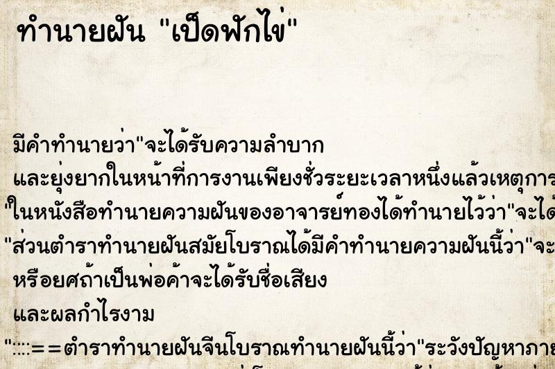 ทำนายฝัน เป็ดฟักไข่ ตำราโบราณ แม่นที่สุดในโลก