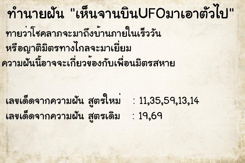 ทำนายฝันทำนายฝันเห็นจานบินUFOมาเอาตัวไป