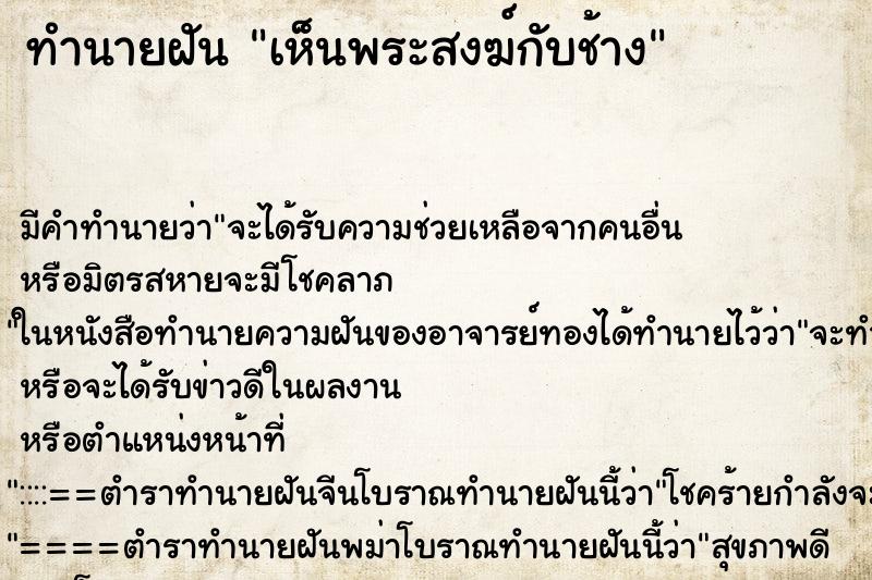 ทำนายฝัน เห็นพระสงฆ์กับช้าง ทำนายฝัน เห็นพระสงฆ์กับช้าง