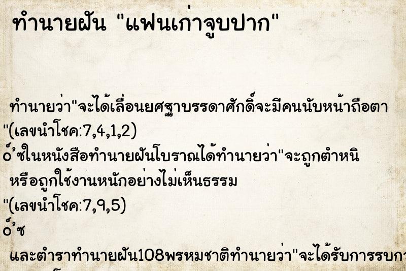 ทำนายฝัน แฟนเก่าจูบปาก ตำราโบราณ แม่นที่สุดในโลก