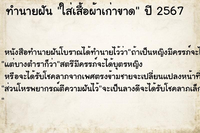 ทำนายฝันใส่เสื้อผ้าเก่าขาด ทำนายฝันทำนายฝันใส่เสื้อผ้าเก่าขาด