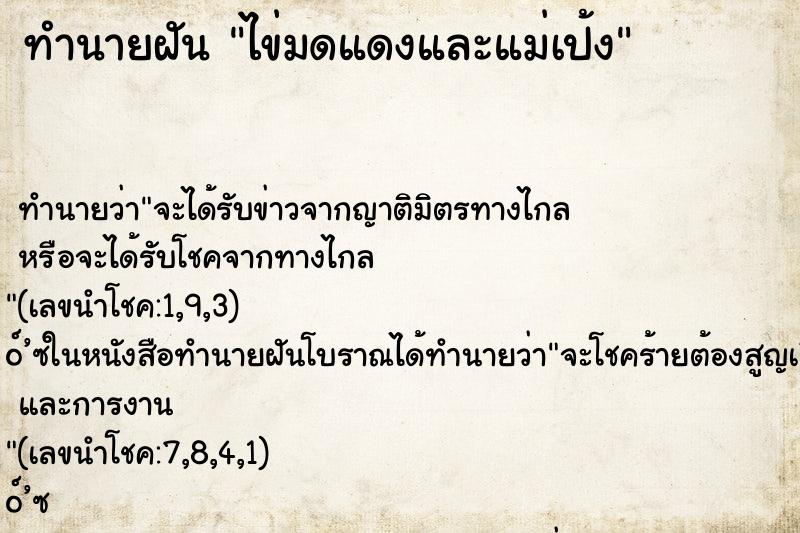 ทำนายฝัน ไข่มดแดงและแม่เป้ง ทำนายฝัน ไข่มดแดงและแม่เป้ง