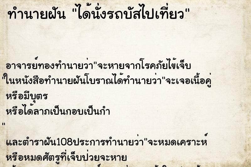 ทำนายฝัน ได้นั่งรถบัสไปเที่ยว