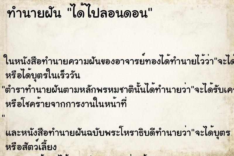 ทำนายฝัน ได้ไปลอนดอน ทำนายฝัน ได้ไปลอนดอน