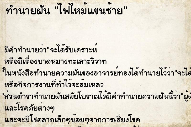 ทำนายฝัน ไฟไหม้แขนซ้าย ตำราโบราณ แม่นที่สุดในโลก