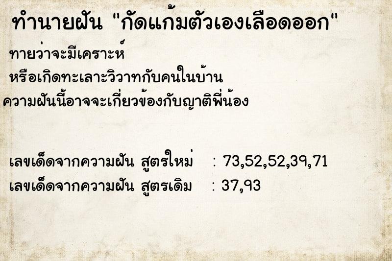 ทำนายฝันกัดแก้มตัวเองเลือดออก ทำนายฝันทำนายฝันกัดแก้มตัวเองเลือดออก