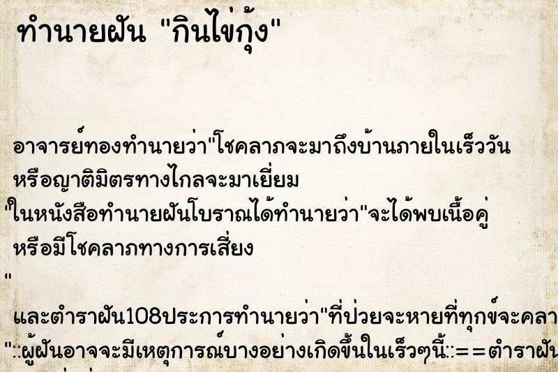 ทำนายฝัน กินไข่กุ้ง