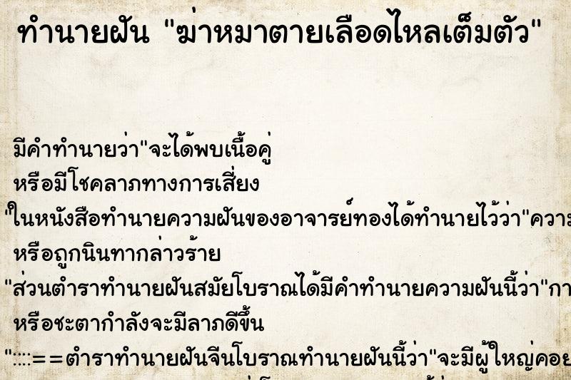 ทำนายฝัน ฆ่าหมาตายเลือดไหลเต็มตัว ตำราโบราณ แม่นที่สุดในโลก