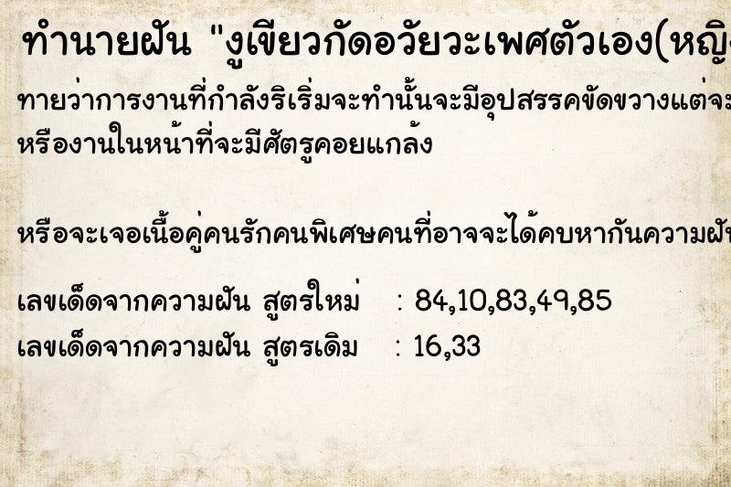 ทำนายฝัน งูเขียวกัดอวัยวะเพศตัวเอง(หญิง ทำนายฝัน งูเขียวกัดอวัยวะเพศตัวเอง(หญิง
