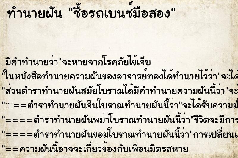 ทำนายฝัน ซื้อรถเบนซ์มือสอง ทำนายฝัน ซื้อรถเบนซ์มือสอง