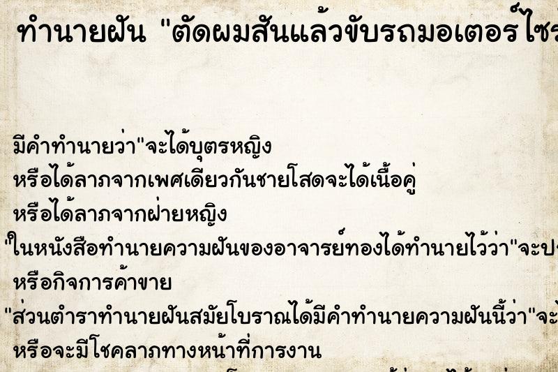 ทำนายฝันตัดผมสันแล้วขับรถมอเตอร์ไซร์ไปชน ทำนายฝันทำนายฝันตัดผมสันแล้วขับรถมอเตอร์ไซร์ไปชน