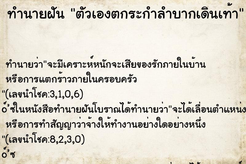 ทำนายฝัน ตัวเองตกระกำลำบากเดินเท้า