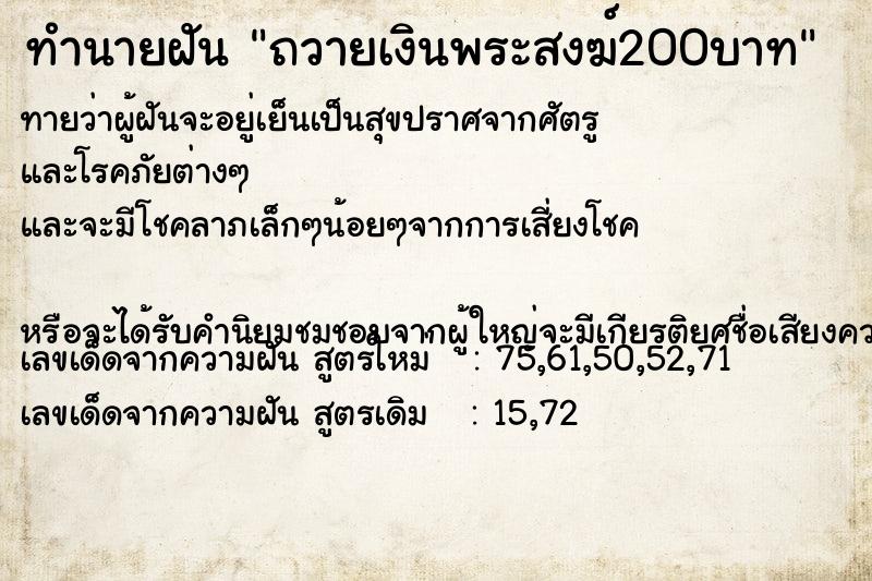ทำนายฝันถวายเงินพระสงฆ์200บาท ทำนายฝันทำนายฝันถวายเงินพระสงฆ์200บาท