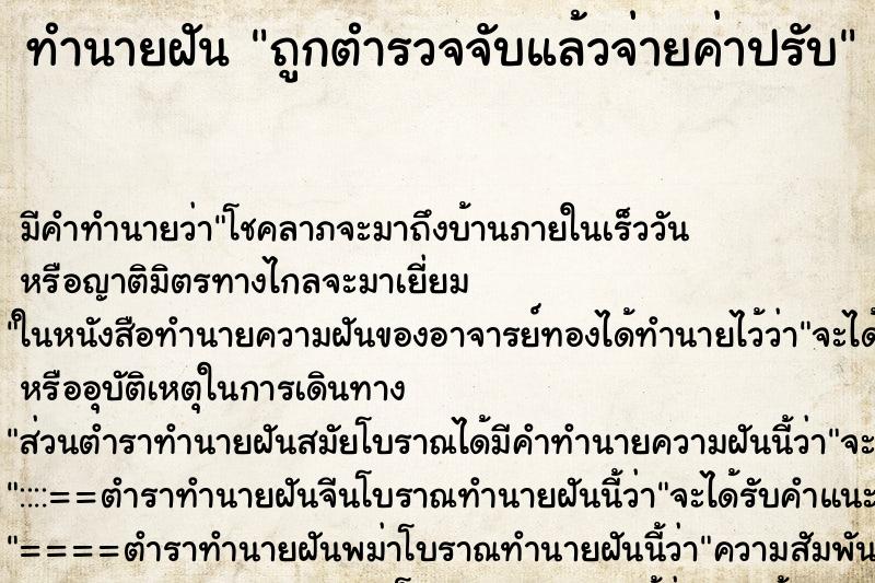 ทำนายฝันถูกตำรวจจับแล้วจ่ายค่าปรับ ทำนายฝันทำนายฝันถูกตำรวจจับแล้วจ่ายค่าปรับ