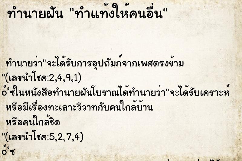 ทำนายฝัน ทำแท้งให้คนอื่น