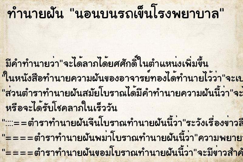 ทำนายฝัน นอนบนรถเข็นโรงพยาบาล ทำนายฝัน นอนบนรถเข็นโรงพยาบาล