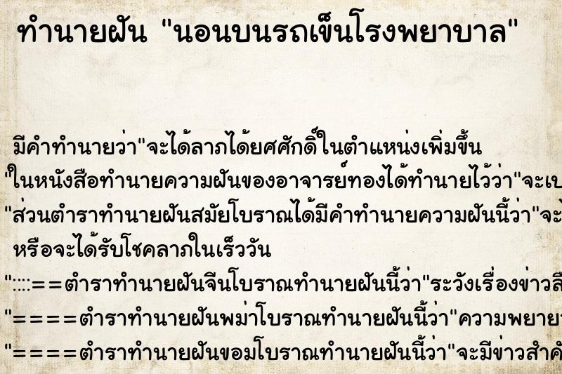 ทำนายฝัน นอนบนรถเข็นโรงพยาบาล ตำราโบราณ แม่นที่สุดในโลก